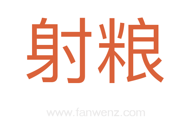 射粮