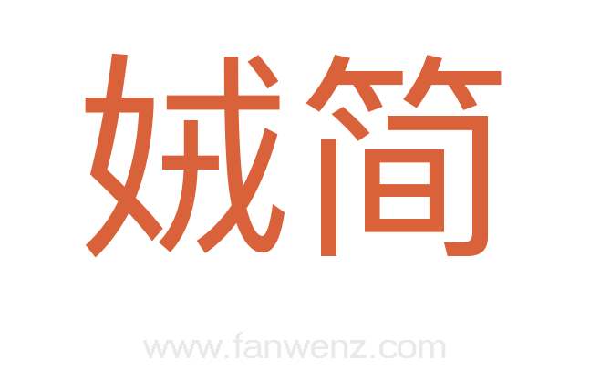 娀简