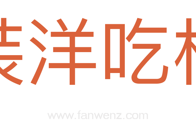 装洋吃相