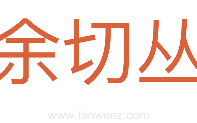 余切丛