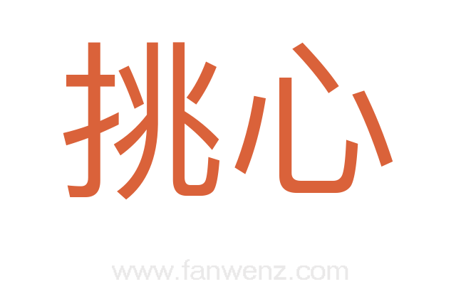 挑心