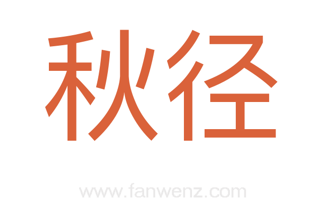 秋径