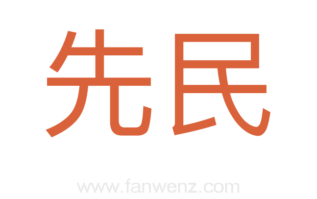 先民