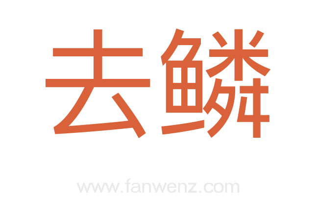 去鳞
