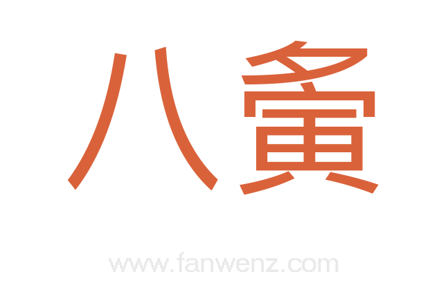 八夤