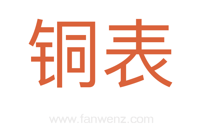 铜表