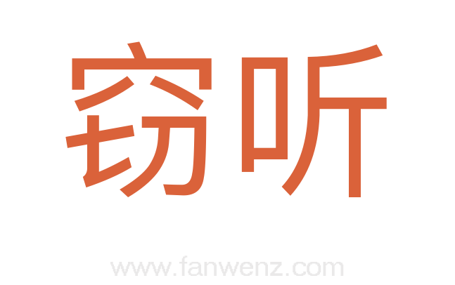 窃听