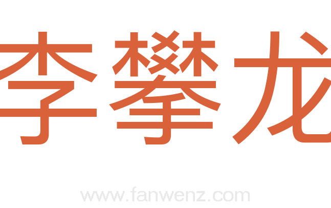 李攀龙