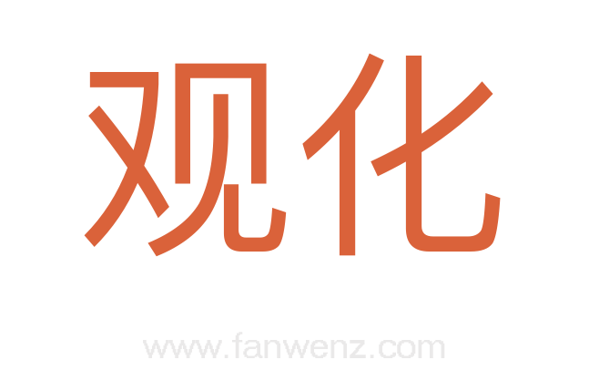 观化