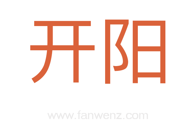 开阳