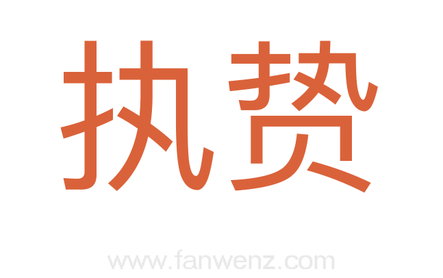 执贽