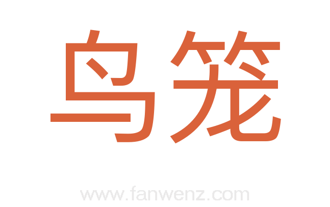 鸟笼