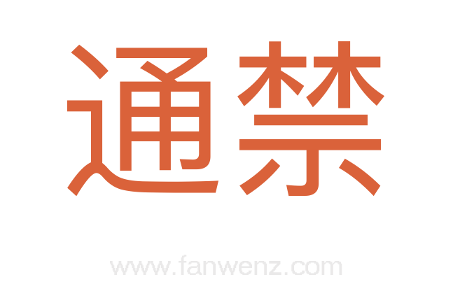 通禁