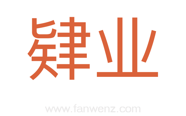 肄业