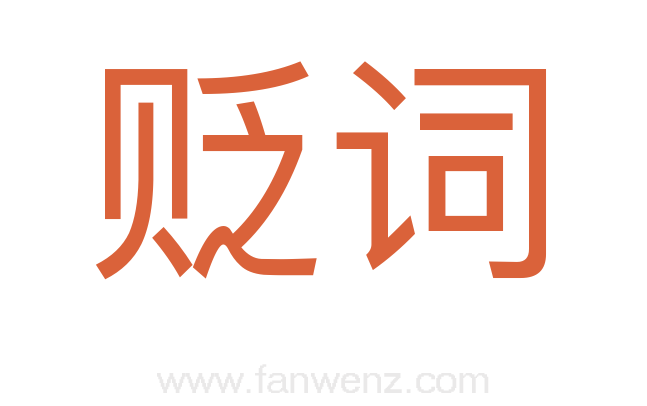 贬词