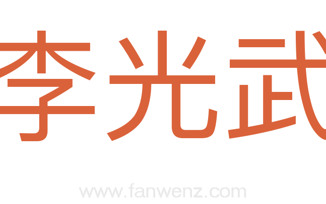 李光武