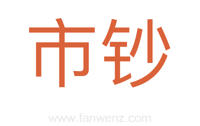 市钞
