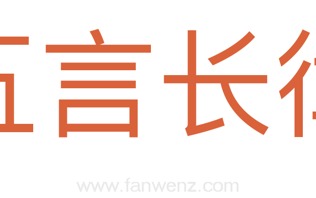 五言长律