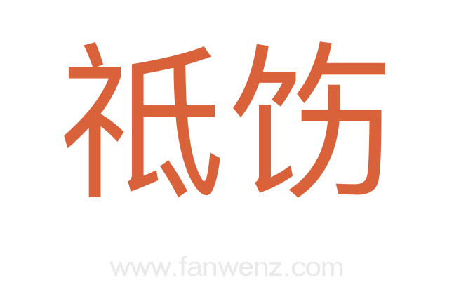 祗饬