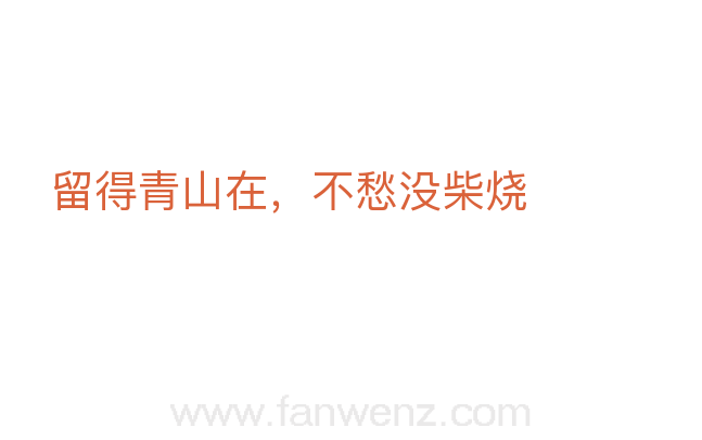 留得青山在，不愁没柴烧