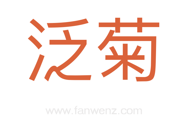 泛菊