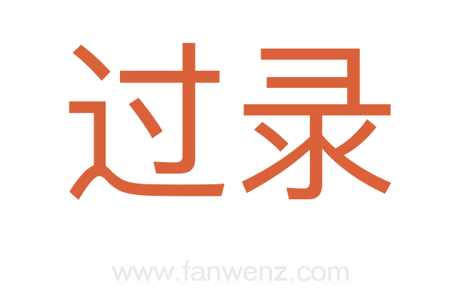 过录