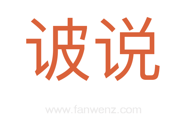 诐说