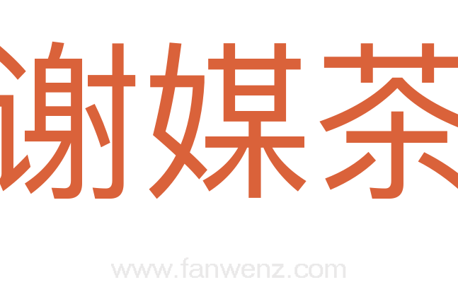谢媒茶