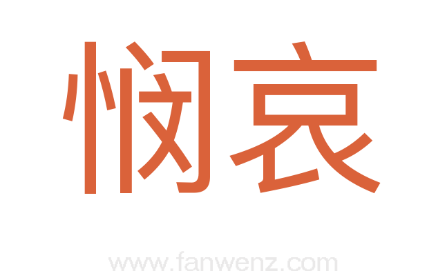 悯哀