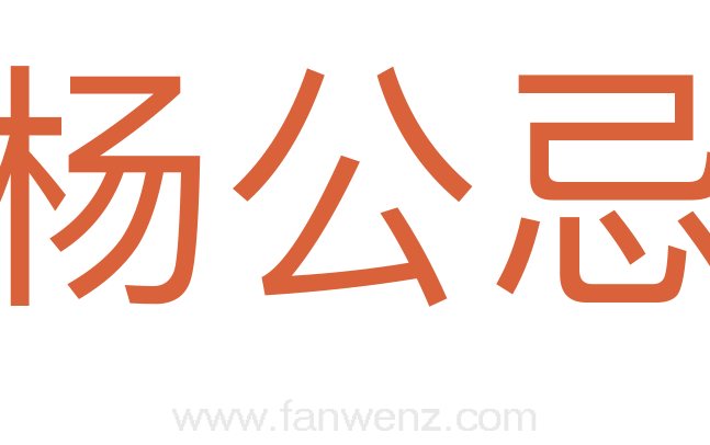 杨公忌