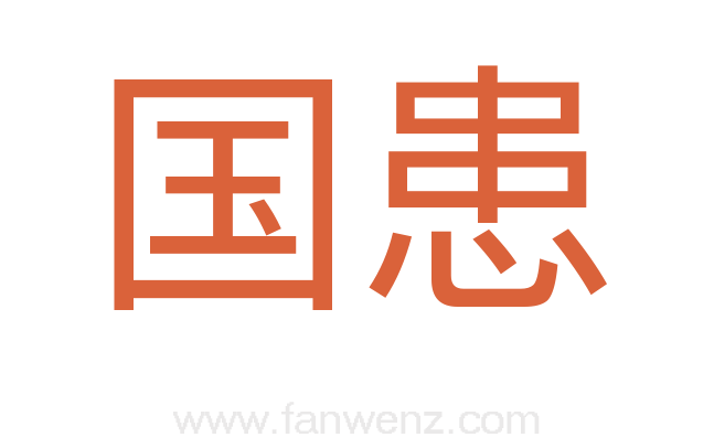 国患