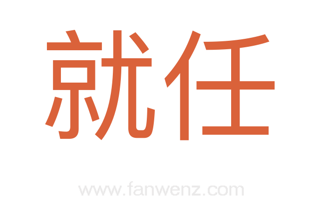 就任