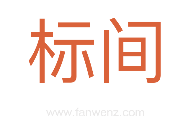 标间