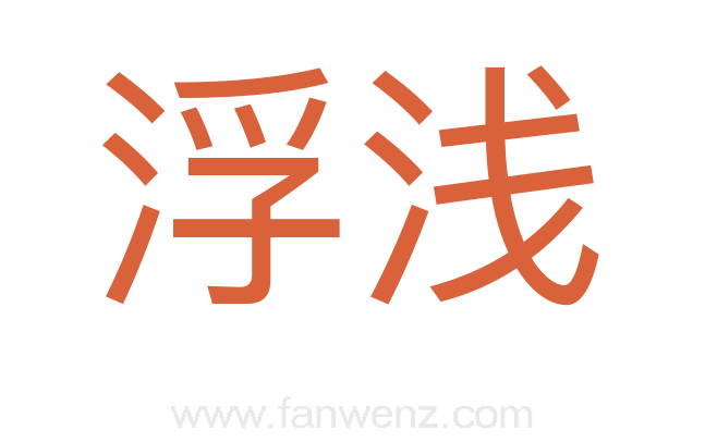 浮浅