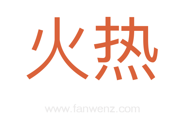 火热