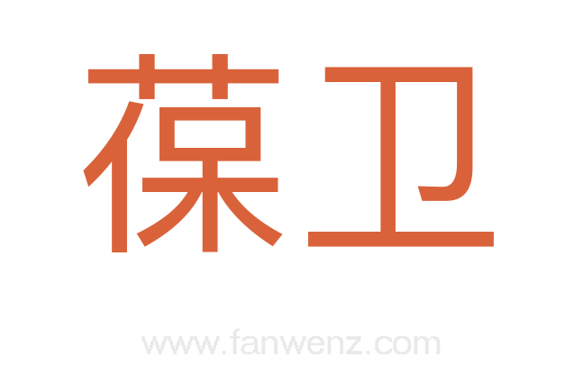 葆卫