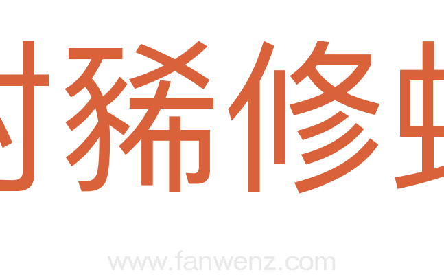 封豨修蛇
