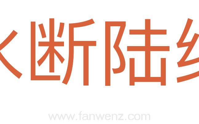 水断陆绝