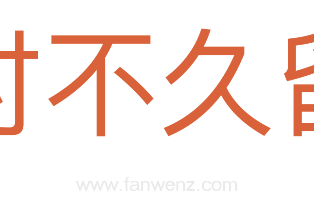 时不久留