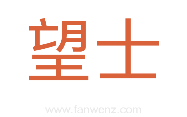 望士