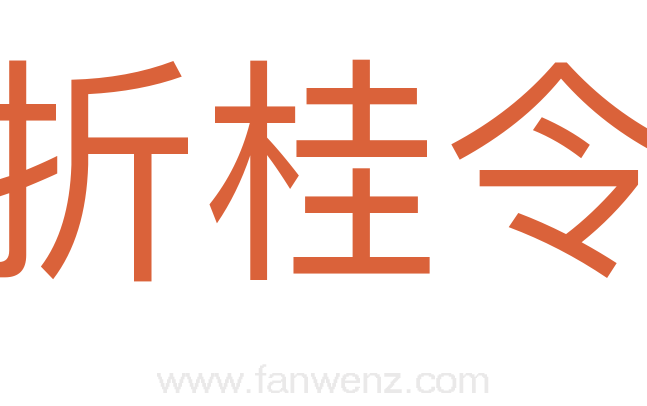 折桂令