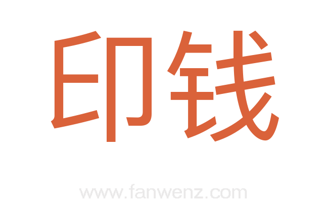 印钱