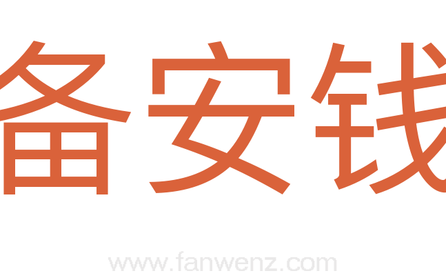 备安钱