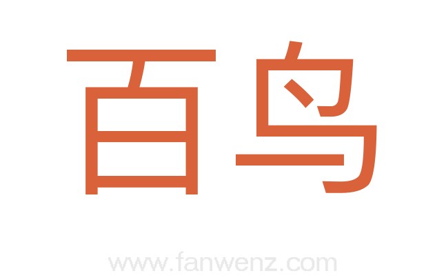 百鸟