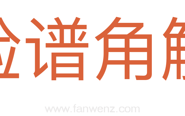 检谱角觝