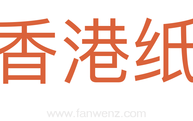 香港纸