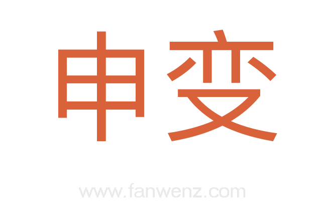 申变