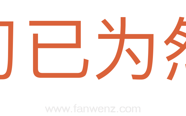 习已为然