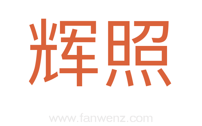 辉照