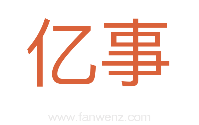 亿事
